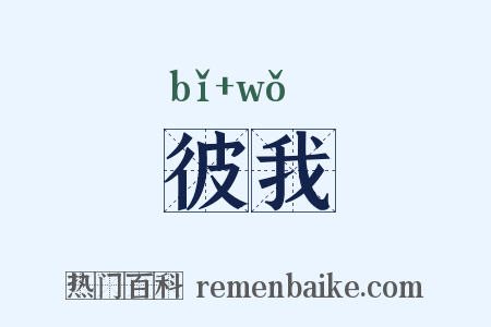 彼我是什么意思的图片